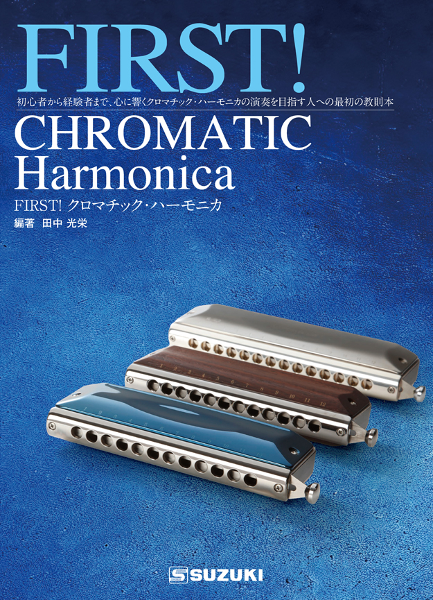 FIRST! クロマチック・ハーモニカ