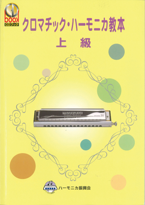 CDブック <br>クロマチックハーモニカ教本 上級