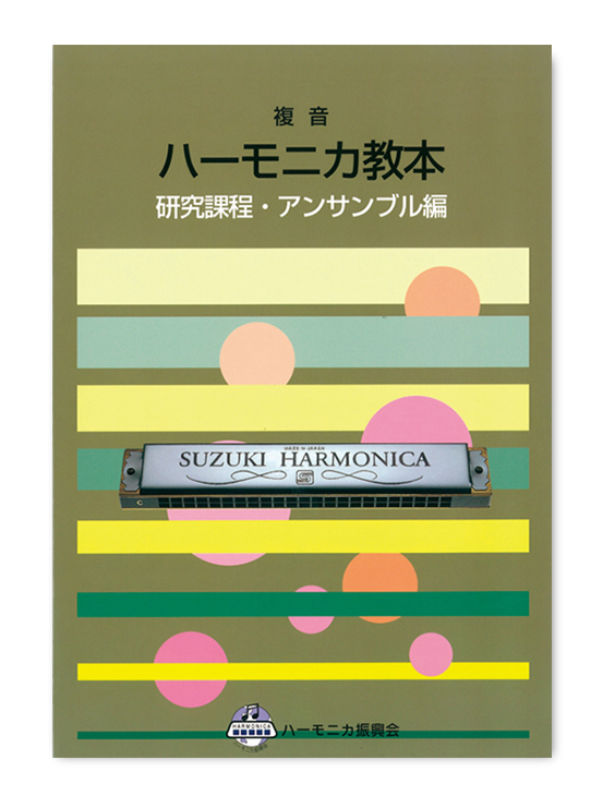 複音ハーモニカ教本 <br>研究課程 アンサンブル編