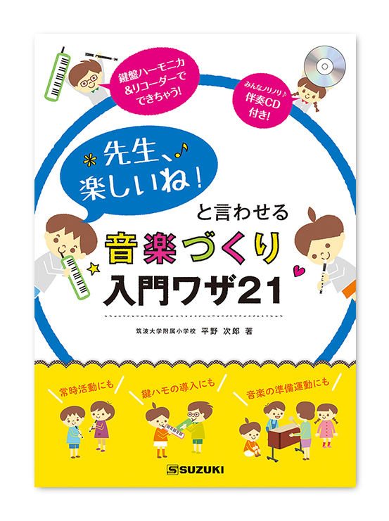 先生、楽しいね！と言わせる<br>音楽づくり入門ワザ21(伴奏CD付)