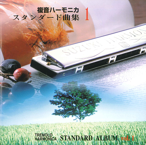 複音ハーモニカスタンダード曲集CD1