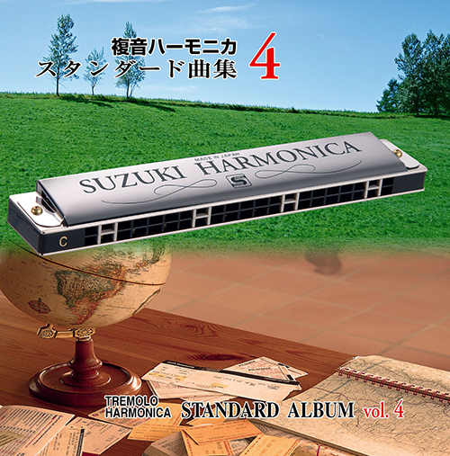 複音ハーモニカスタンダード曲集CD4 <br>STHA-12