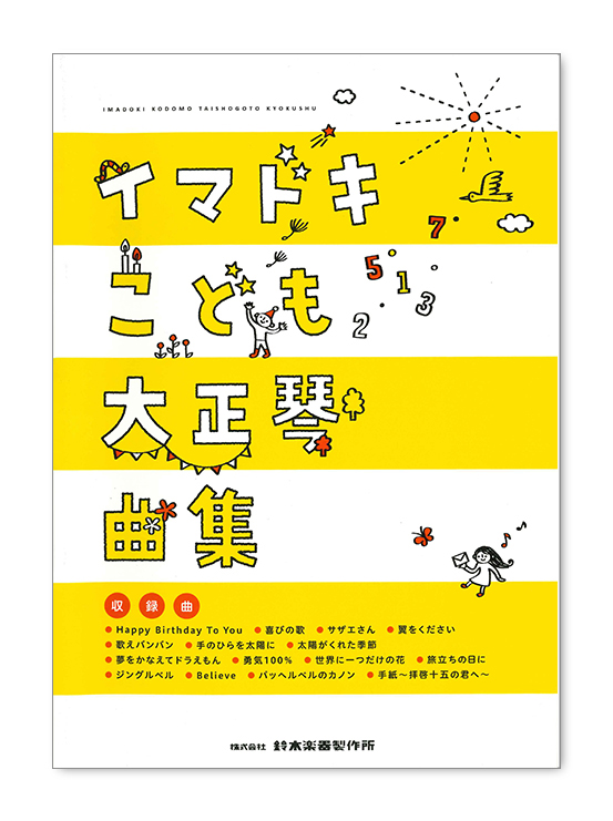 イマドキこども大正琴曲集