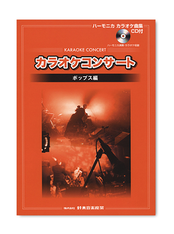 CDブック カラオケコンサート <br>ポップス編