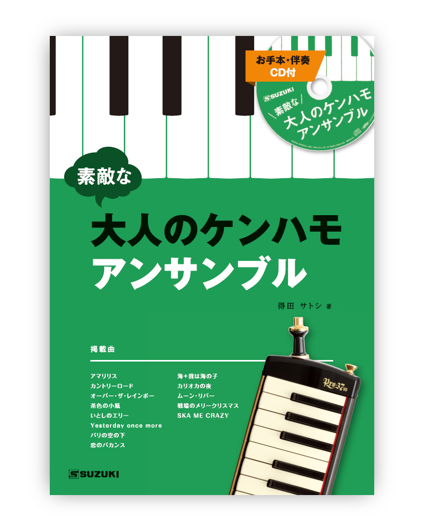 素敵な<br>大人のケンハモアンサンブル