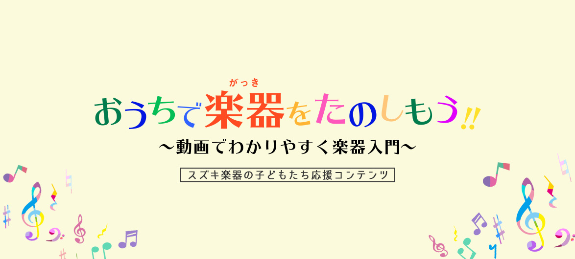 おうちで楽器をたのしもう!!