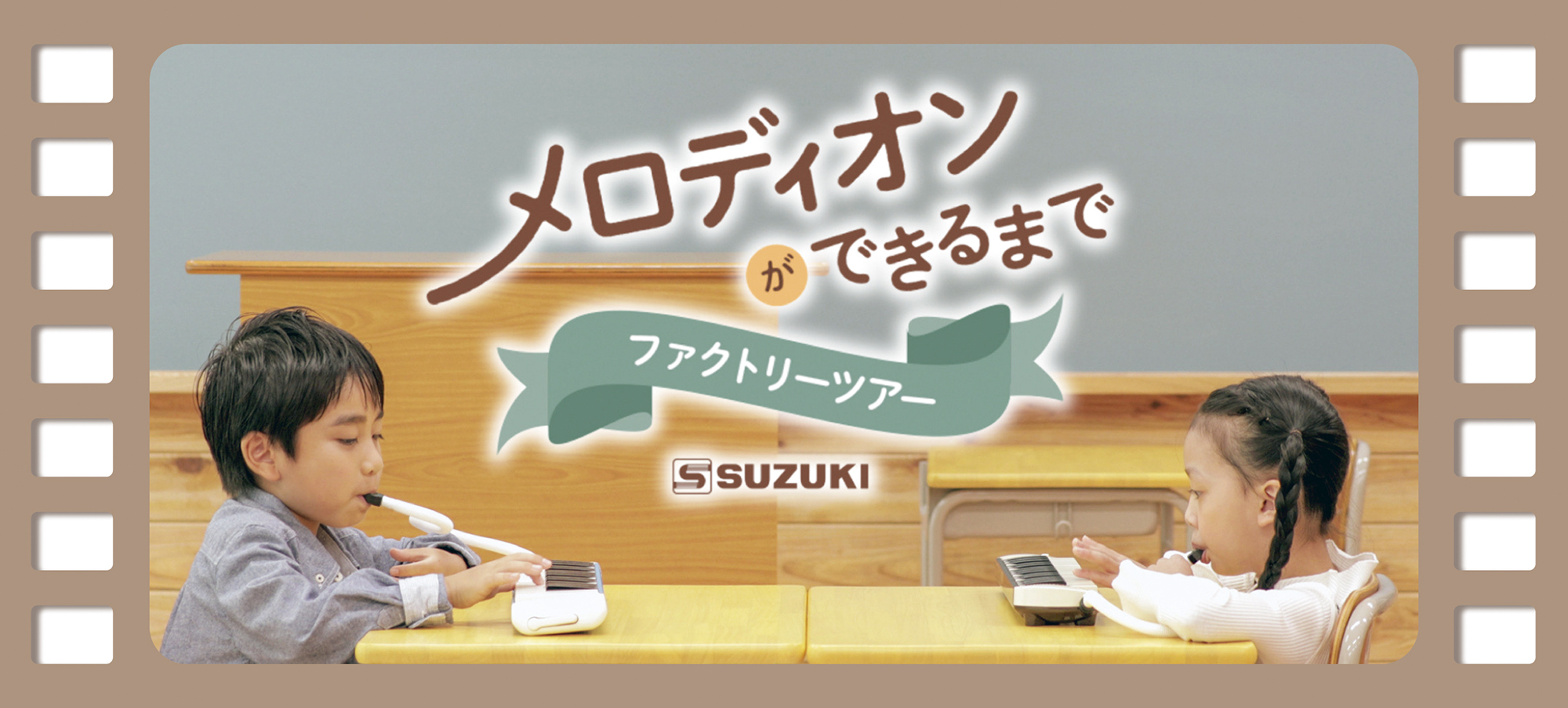 スズキメロディオンができるまで