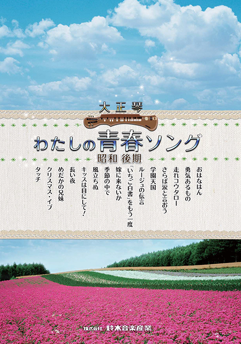 わたしの青春ソング 昭和後期