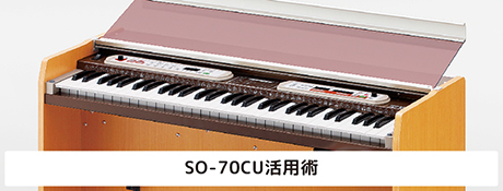 SO-70CU活用術