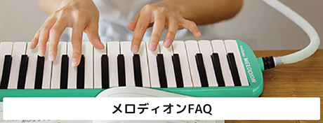 メロディオンFAQ