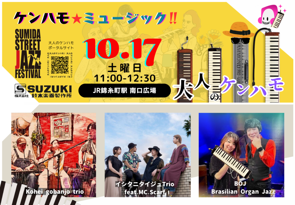 すみだジャズフェス大人のケンハモ