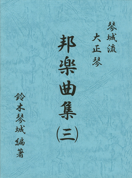 大正琴邦楽曲集(三)