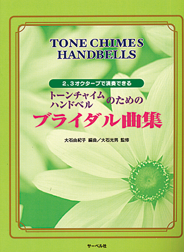 トーンチャイム・ハンドベルのための<br>ブライダル曲集【増補改訂版】
