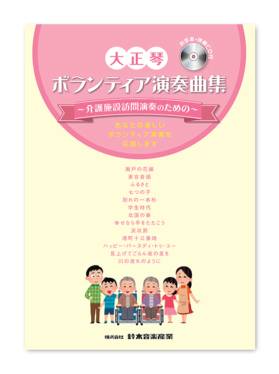 ボランティア演奏曲集～介護施設訪問<br>演奏のための～（CD付）