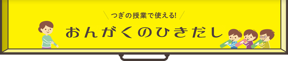 つぎの授業でつかえる！おんがくのひきだし